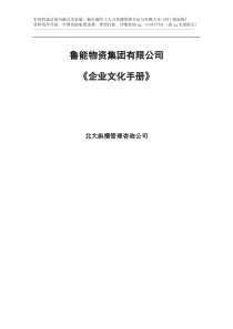 《鲁能物资集团企业文化手册》-53页