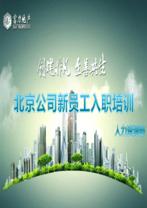 新入职员工培训