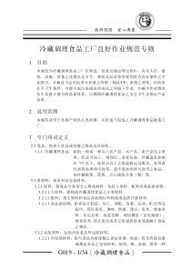 冷藏调理食品工厂良好作业规范专则