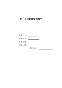 企业管理实践考核报告