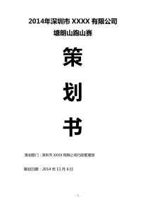 XXXX有限公司登山比赛方案
