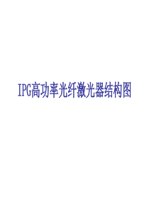 IPG高功率光纤激光器结构图