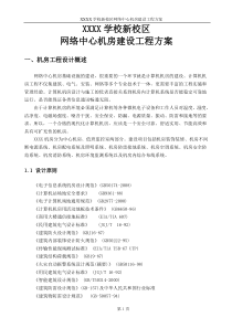 XXXX机房工程技术方案