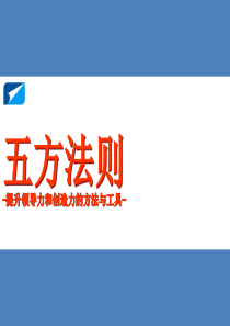 五方法则,提升领导力的方法与工具