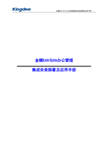 金蝶协同集团版6.2安装手册