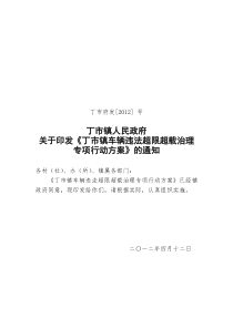 丁市镇车辆违法超限超载治理专项行动方案