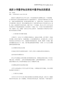 浅析小学数学知识和初中数学知识的联系