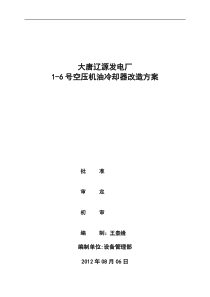空压机油冷却器改造方案(终稿)