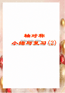 初二数学《轴对称》小结与复习