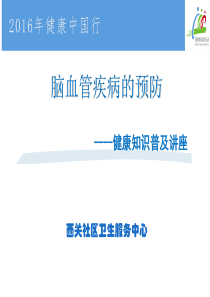科普脑血管病预防-