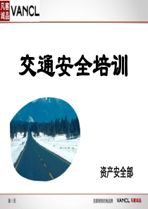 凡客诚品员工交通安全培训