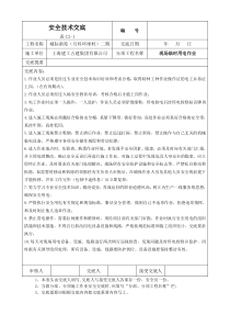 施工现场临时用电安全技术交底