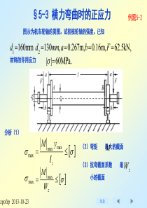 刘鸿文版材料力学课件_第3部分(共5部分)