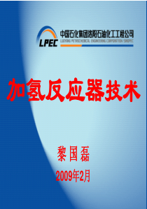 洛阳院加氢反应器技术