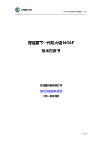 深信服下一代防火墙AF_技术白皮书_V4.0