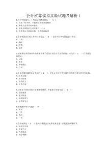会计核算模拟实验试题及解析(一)