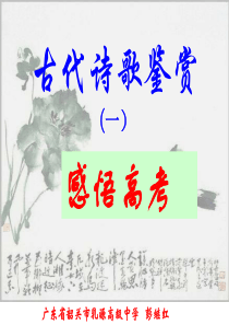 2008高考语文复习 诗歌鉴赏之感悟高考 课件 ppt