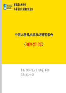 2009-2010年度中国大陆纯水机市场研究报告