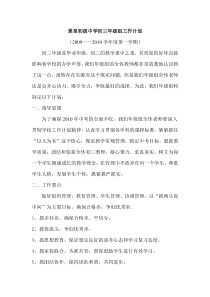 2009-2010景泉初级中学初三年级组工作计划