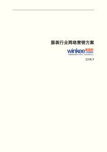 服装行业网络营销方案