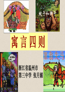 《塞翁失马》《智子疑邻》《蚊子和狮子》 (13)