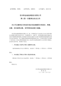 佳木斯金地造纸股份有限公司第三届一次董事会决议公告
