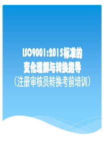 ISO9001-2015培训教材