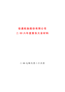 佳通轮胎股份有限公司二OO六年度股东大会材料