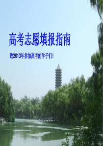 2013高考志愿填报指南SD