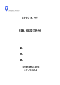5、一般危险源、危险因素识别与评价(房屋建筑)