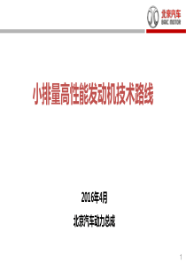 5、北汽集团---谭建松---小排量高性能发动机技术路线