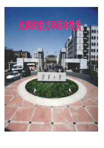 《比例的意义和基本性质》教学课件[1]