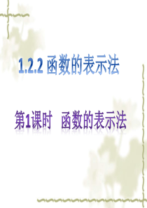 必修一同步课件：1.2.2函数的表示法 第1课时