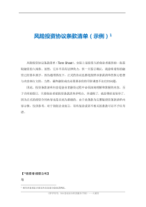 2风险投资协议条款清单（示例）（DOC12页）