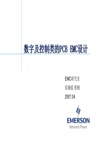 数字及控制类的PCBEMC设计
