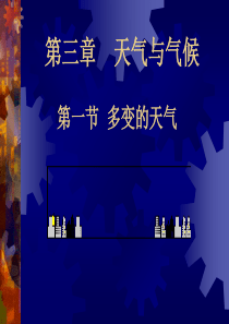 七年级地理上册第三章第一节多变的天气课件人教新课标版