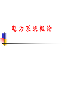电力系统基础第1章(1、2节)