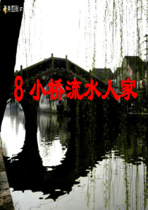 718.小桥流水人家