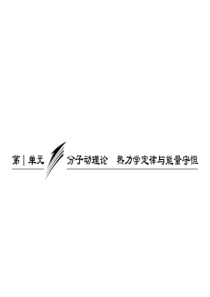 选考部分  选修3-3  第十一章  第1单元  分子动理论 热力学定律与能量守恒