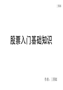股票入门基础知识