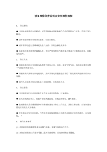 设备维修保养说明及安全操作规程