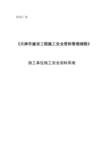 天津建筑施工安全资料表格大全