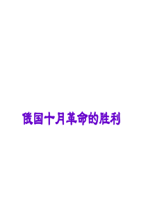 第19课俄国十月革命的胜利