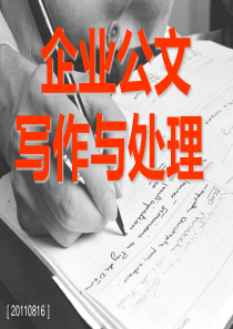 2011经典企业公文写作与处理PPT