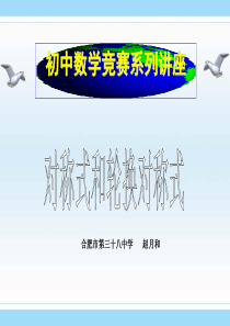 轮换对称式与多项式及应用(初中数学竞赛)