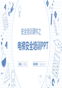 电梯安全培训ppt