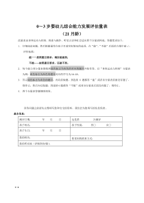 0～3岁婴幼儿综合能力发展评估量表(21月龄)