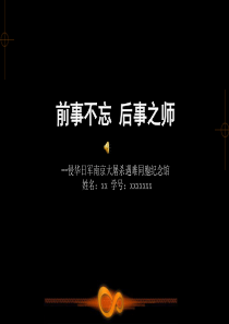 南京大屠杀纪念馆分析PPT