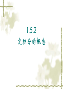 1.5.3定积分的概念(张用)