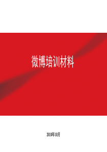 微博培训材料